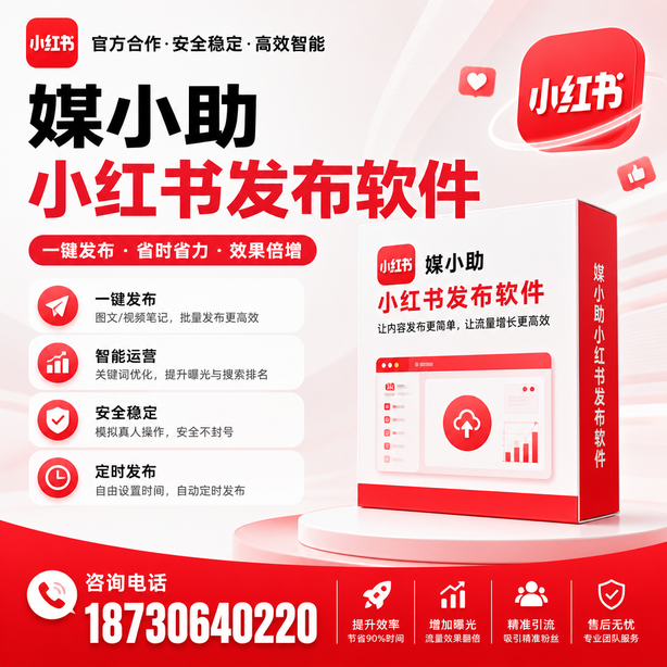 肇庆小红书批量发布软件